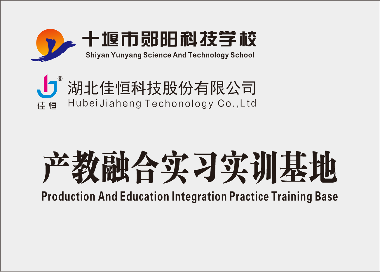 產(chǎn)教融合實習實訓基地