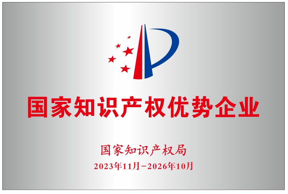 國家知識產(chǎn)權(quán)優(yōu)勢企業(yè)