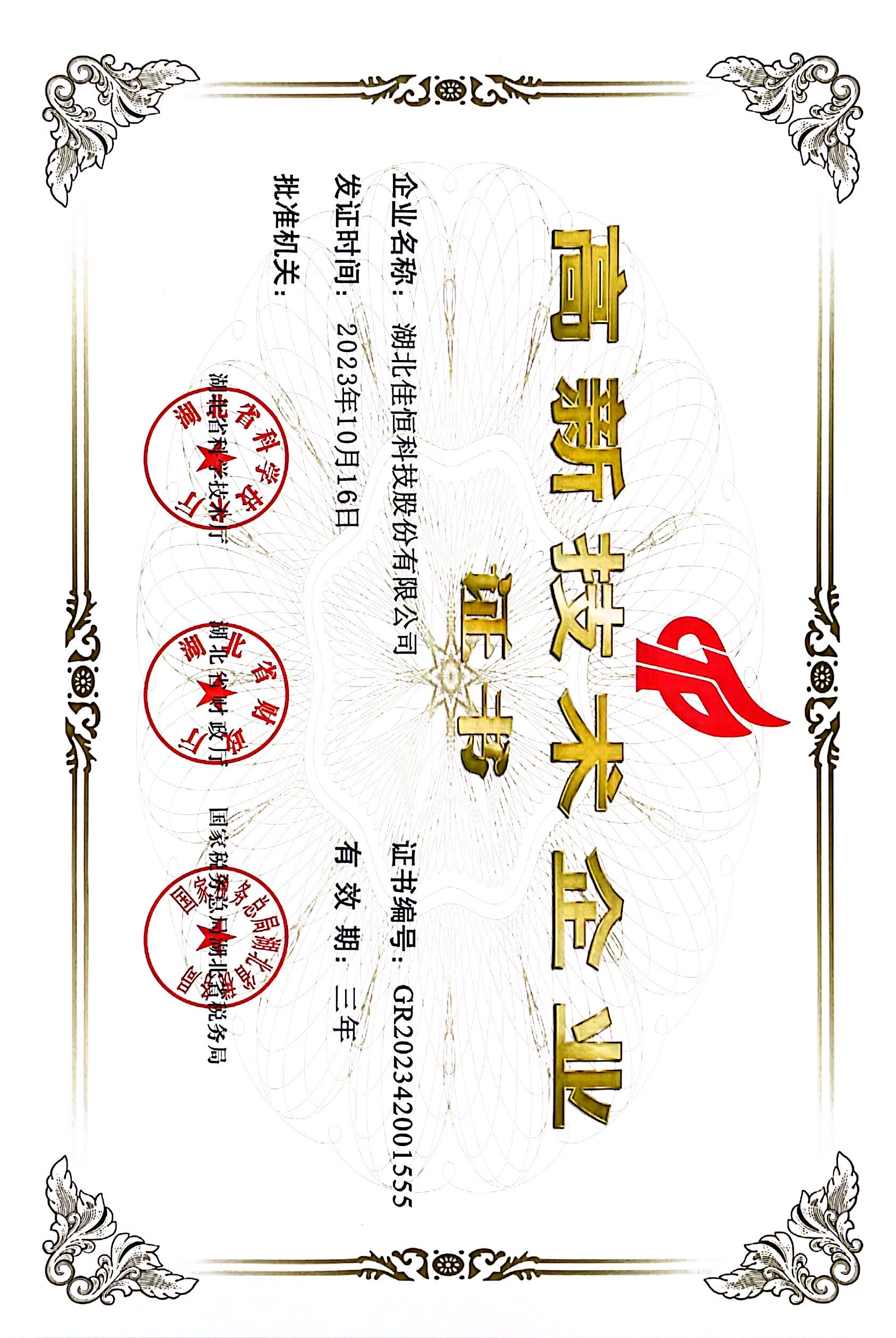 高新技術(shù)企業(yè)